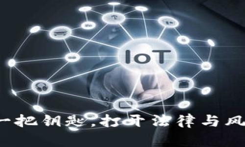 区块链钱包：一把钥匙，打开法律与风险的双重大门