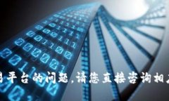 很抱歉，关于具体技术问题或者交易平台的问题