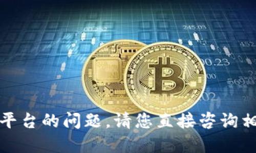很抱歉，关于具体技术问题或者交易平台的问题，请您直接咨询相应的服务支持团队或查阅官方文档。