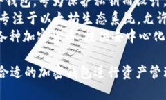 以下是一些知名的外国加密钱包软件名称：1. *