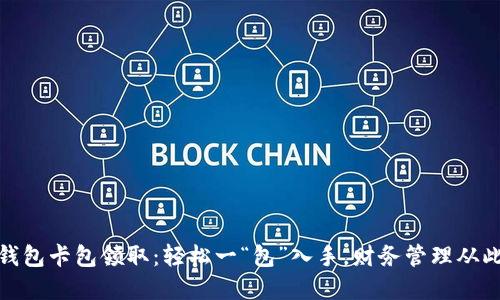 数字钱包卡包领取：轻松一“包”入手，财务管理从此无忧