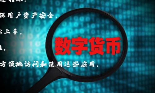 TPWallet 是一个基于区块链技术的钱包，主要用于存储、发送和接收数字货币和代币。作为一种数字资产管理工具，TPWallet 支持多种主流加密货币，并提供了用户友好的界面，方便用户进行交易和资产管理。

### TPWallet 主要功能包括：

1. **资产管理**: TPWallet 支持多种加密货币和代币的管理，用户可以轻松查看和管理自己的数字资产。

2. **交易功能**: 用户可以在 TPWallet 中方便地发送和接收数字货币，支持快速转账。

3. **安全性**: TPWallet 提供多层次的安全保护，包括私钥管理和数据加密，确保用户资产安全。

4. **易用性**: TPWallet 具有直观的用户界面，即使是加密货币新手也可以轻松上手。

5. **跨链支持**: TPWallet 可以支持不同区块链网络间的交互，增加了其灵活性。

6. **DApp 生态系统**: TPWallet 还支持各种去中心化应用（DApps），用户可以方便地访问和使用这些应用。

如果你有其他具体的问题或者想了解更加详细的功能，也可以问我！