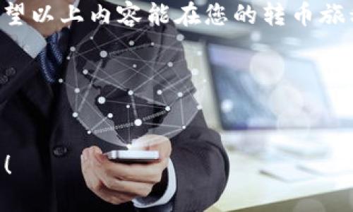   跨越数字货币海洋的航道：TPWallet转币指南 /   
 guanjianci TPWallet, 转币, 数字货币, 钱包 /guanjianci 

引言：数字货币的第一步  
在这片数字货币的海洋中，TPWallet就像一艘稳健的航船，让我们能够悠然自得地在波涛汹涌的市场中穿行。然而，正如每位船员都需要掌握各种航行技巧一样，转币这一重要操作无疑是我们在TPWallet这条船上必须学会的技能。那么，如何在这艘数字化的船只上自如转币呢？别担心，本文就像一本详细的航海图，将带你一同探索TPWallet的转币之旅，带你做出明智的转币决策！

第1章：TPWallet简介  
TPWallet是一个多功能的数字钱包，它不仅支持各种主流数字货币的存储、转账和管理，还致力于为用户提供更安全的交易环境。想想吧，就如同你手中的一把万能钥匙，无论是開金庫、還是開倉庫，TPWallet都能助你一臂之力。用户可以通过TPWallet进行便捷的转币操作，无需复杂的手续和技术门槛。

第2章：为什么选择TPWallet转币？  
1. **安全可靠**：TPWallet采用了领先的加密技术，确保用户的资金安全就像把自己的珍贵财物存放在银行保险箱中。  
2. **简单易用**：即便是初学者，也能在TPWallet的引导下，快速完成转币操作，没有任何技术上的担忧。“谁还没点小烦恼呢？”使用TPWallet，你可以轻松摆脱这些烦恼！  
3. **多币种支持**：TPWallet支持众多数字货币，轻松实现资产多样化，就像万花筒中丰富多彩的花朵。  

第3章：TPWallet转币的基本流程  
现在，让我们开始转币的实际操作吧！准备好了吗？如同踏上航船，我们一步一步来。  

h4步骤1：下载并安装TPWallet/h4  
首先，您需要在手机应用商店中搜索并下载TPWallet。安装完成后，打开应用，进行必要的注册或登录。  

h4步骤2：充值钱包/h4  
在进行转币之前，您需要先将数字货币充值到TPWallet。通过扫描二维码或输入钱包地址，您可以轻松完成这一过程。想象一下，就像把金子放到保险柜里一样，轻而易举！  

h4步骤3：选择转币选项/h4  
在TPWallet的主界面中，找到“转币”或“发送”选项，点击进入。选择你要转账的数字货币。就像在菜单上选择你最喜欢的菜肴，那样简单明了。  

h4步骤4：填写转账信息/h4  
输入接收方的钱包地址和转账金额。请务必检查地址的准确性，没错，这可不是什么小事。就像发信件前确认收件人的邮政地址一样，仔细总是没错的！  

h4步骤5：确认并完成转账/h4  
再三确认你输入的信息都无误后，点击“确认发送”按钮。随后，TPWallet会显示转账的状态信息，耐心等待系统完成操作。钱就像一只快乐的小鸟，飞向了它的新家。  

第4章：转币时的常见问题与解决方案  
在这段旅程中，有些小潜在问题可能会出现。别担心，以下是一些常见问题及其解决方法。像航船遇到风浪一样，我们只需找准解决方法，从容应对！  

h4问题1：转账未成功/h4  
如果您发现转账未成功，首先请检查接收方的地址是否正确；若地址无误，您可以联系客服进行查询。绝大多数情况下，资金不会丢失，但找出问题根源是必须的步骤。  

h4问题2：转账速度慢/h4  
在网络繁忙的时刻，转账速度可能会受到影响。您可以稍等片刻，或尝试更换网络环境。如果真的是急于用钱，不妨做点其他事情，放松一下心情。  

第5章：TPWallet未来的展望  
TPWallet不仅仅停留在转币，目前它还在不断推出新的功能与服务，以适应快速发展的数字货币环境。未来，TPWallet有望成为用户最值得信赖的数字资产管理平台。不管是投资者还是普通用户，TPWallet都将继续为大家提供更好的服务。  

结语：数字货币的灵活性与安全性  
在数字货币的世界里，掌握转币的方法是开启财富之门的钥匙。TPWallet作为您旅途中的得力助手，让每次转账都如和风送暖般愉快。无论您是资深玩家，还是数字货币新手，希望以上内容能在您的转币旅程中提供帮助，助您在这片广袤的海洋上遨游自如。现在，扬帆起航吧！  

当然在使用过程中，像所有的旅行一样，难免会遇到些许波折，但这正是旅途乐趣的一部分嘛。加油，乘风破浪，前方一定会是丰收的果实！  

【后记】  
作为用户，保持对市场动态的关注与对项目的深入理解是极其重要的，再好的工具也需要智慧的使用者来驾驭。希望每一次的转币，都能让你在这场数字经济的旅行中有所收获！