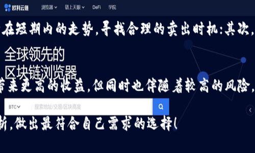 在TPWallet中，进行卖币操作时，是否可以挂高卖取决于多个因素，包括市场行情、交易规则及平台的具体设置。接下来，我们来详细探讨这个问题。

什么是TPWallet？
TPWallet是一款多功能的数字货币钱包，它不仅支持多种加密数字货币的存储和转账，还为用户提供了交易、买卖数字资产的功能。在越来越多的人开始关注数字货币的今天，TPWallet为用户提供了简单、安全的操作空间。

卖币的基本流程
在TPWallet出售数字货币的基本流程非常简单。首先，用户需要在钱包中拥有一定数量的数字资产。接下来，用户可以选择想要出售的资产，并输入希望出售的数量和价格。从技术操作上看，TPWallet提供了灵活的交易选项，用户可以选择市场价、限价等方式进行出售。

挂高卖的概念
“挂高卖”是指用户在出售数字货币时，设置的卖出价格高于市场价格，试图在价格上涨时成交。这种做法在一定市场行情下可能会获利，但也存在很高的风险。

市场行情的影响
市场行情对于挂高卖的成败至关重要。如果市场行情看涨，用户的“高挂”可能会成功成交。但是，如果市场走低，用户的高价卖单可能会长时间没有成交，这就容易造成“被套”的情况。

平台规则与限制
TPWallet作为一个交易平台，也可能对挂高卖有一定的限制。每个平台对于挂单的价格设置可能存在一定的范围限制，用户需要了解并遵守这些规则。在某些情况下，平台可能会设置每日交易限额、价格波动限制等，以保护用户和市场的稳定性。

风险与收益
当用户选择挂高卖时，可以获得潜在的高收益，但同时也要承担相应的风险。如果市场没有如用户预期般上涨，反而下跌，用户的资产可能会出现亏损。此外，长期挂高卖不成交还可能造成资金的流动性问题，影响其他投资决策。

技巧与策略
对于希望在TPWallet上进行卖币的用户来说，有一些小技巧可以提高成功出售的几率。首先是跟踪市场动态，了解相关币种在短期内的走势，寻找合理的卖出时机；其次，可以考虑设置合理的卖出价格，结合市场情况进行灵活调整；最后，用户也可以考虑分批出售，将资产分散出售，以降低风险。

总结
总的来说，在TPWallet上进行卖币时是否可以挂高卖，取决于市场行情、平台规则和用户的风险偏好。虽然高价挂单可能会带来更高的收益，但同时也伴随着较高的风险。为保护自身资产，用户应根据实际情况合理选择交易策略，做到既能获得收益，又能降低风险。

最后，买币卖币都不是一件轻松的事情，像是要为自己的“小烦恼”选择最佳的解决方案。所以，不妨保持一颗平常心，细致分析，做出最符合自己需求的选择！