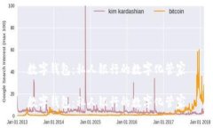 数字钱包：私人银行的数字化管家数字钱包：私