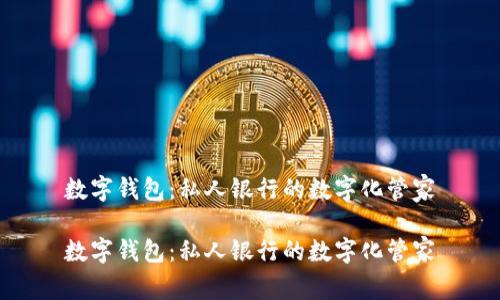 数字钱包：私人银行的数字化管家

数字钱包：私人银行的数字化管家