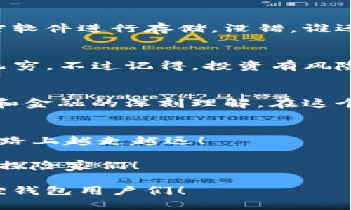   小狐狸钱包的秘密：如何高效导入TPWallet助记词？ / 

 guanjianci 小狐狸钱包, TPWallet, 助记词, 数字货币 /guanjianci 

前言：数字货币的秘密通行证
在数字货币的世界里，钱包就像是一把钥匙，打开了一个充满机遇和挑战的大门。你把钱存放在哪里，往往决定了你能否在这场数字风暴中乘风破浪。小狐狸钱包（Fox Wallet）和TPWallet就像是两位聪明的守卫者，工整而又守信。而助记词呢？它就像是你在这场冒险旅程中的秘密通行证，背后隐藏着财富与可能性。今天，我们就来说说如何将TPWallet的助记词顺利导入小狐狸钱包！

第一步：准备好你的“魔法咒语”——助记词
在开始之前，先确保你手中有TPWallet的助记词。这组助记词并不是随便的字符串，它们就像是数字货币的“魔法咒语”，让你能够安全地打开你的资产宝库。记住，助记词一定要保管好，谁知道呢，可能某一天，它能帮助你重返“数字币的河流”。在这些字母和单词的背后，是你的财富和无数可能性，所以认真对待吧！

第二步：小狐狸钱包的下载安装
如果你还没有安装小狐狸钱包，那么就赶紧去应用商店或官方网站下载吧！小狐狸钱包是一款非常流行的数字货币钱包，功能齐全、操作简便。它就像是数字货币世界的“瑞士军刀”，让你在各种需求面前游刃有余。一旦下载完成，记得进行必要的注册和设置，将其打理得井井有条。

第三步：进入小狐狸钱包
打开小狐狸钱包，你就像走进了一家专卖魔法道具的商店，满眼都是闪亮的宝藏和无尽的机会。掌握了小狐狸钱包的基本功能后，登录到你的账户，如果你是新用户，可以选择新建钱包，随后继续进入下一步。

第四步：如何导入助记词
现在，真正起舞的时刻来临了。导航到小狐狸钱包界面，找到“导入钱包”或“恢复钱包”选项。输入你的助记词，稳稳地、仔细地输入，不要让它们迷路！输入后，点击继续，这时会出现一个小窗口，确认你输入的信息是否正确。检查两遍，有时候这些小错误就像幽灵一样，悄无声息地出现。

第五步：成功与钱包对接
如果一切顺利，恭喜你，TPWallet的所有资产已经成功导入小狐狸钱包！就像是一位勇敢的骑士，终于找到了属于自己的宝藏！现在，你可以在小狐狸钱包中畅游于各种数字货币的海洋，进行交易、兑换和管理，真是令人激动的时刻！

第六步：钱包安全保护的小窍门
在享受财富的同时，也别忘了安全这道屏障。记住，安全的助记词就像是财富的护身符，必须妥善保管，切勿随意分享。可以考虑将助记词写在纸上，放在一个安全的地方，或使用加密软件进行存储。没错，谁还没有点小烦恼呢？所以安全问题可不能忽视哦！

第七步：轻松管理资产，挥洒自如
钱包已经成功导入，接下来，你就可以开始积极地管理你的资产了。小狐狸钱包支持多种数字货币，方便你灵活操作。可以查看实时的行情，进行交易，甚至参加各种DeFi项目，乐趣无穷。不过记得，投资有风险，入市需谨慎！

总结：拥有的，不只是资产
通过小狐狸钱包导入TPWallet的助记词，不仅仅是一次简单的操作，也是对你数字资产的一次重新整合。你如同一位中世纪的探险家，成功从一地迁移到另一地，这背后，是对科技和金融的深刻理解。在这个过程中，你会发现，所拥有的不只是资产，还有那份通过学习和探索而来的成就感。

最后的提醒：保持警惕，时刻关注市场动向
数字货币市场波动巨大，没有人能预见明天的趋势。希望你在这个充满机遇与挑战的海洋中，能把握每一次浪潮，勇往直前，获得属于自己的数字财富。相信自己，你完全可以在这条路上越走越远！

在这个充满数字化的时代中，每一次选择和操作都是一次新冒险。无论是选择钱包，导入助记词，还是进行交易都是你与未来的第一次亲密接触。未来的路就在你脚下，勇敢追梦吧，探险家们！ 

这样一来，不仅实现了信息的传播，还能在其中融入趣味性和个性化细节，让读者在获取知识的同时，也感受到乐趣。希望这篇文章能帮助到那些需要导入TPWallet助记词的小狐狸钱包用户们！