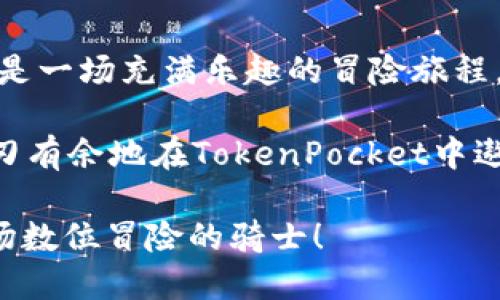 如何设置TokenPocket网络，轻松顺畅如驾驭飞天扫帚 

TokenPocket, 网络设置, 加密钱包, 区块链/guanjianci

什么是TokenPocket？
TokenPocket，听起来是不是很像我们小时候最爱的南瓜车？它是一个多链钱包，支持多种区块链资产的存储和管理。想象一下，你的数字资产就像那美丽的南瓜车，载着各种各样的水果和蔬菜，在链上自由穿梭，轻松出行。TokenPocket的便捷和功能强大，让无数用户在加密世界中畅行无阻。

为什么需要设置网络？
每当我们提到“网络设置”，总有一种像是在调试老旧电视机的感觉，时不时会出现“机不可失”的小烦恼。实际上，设置好TokenPocket的网络能够帮助你快速切换不同的区块链，体验各种数字资产的交易。如果我们把TokenPocket想象成一辆能够在不同道路上行驶的汽车，网络设置就好比是选择正确的道路，让你顺利驶向目的地。

如何设置TokenPocket网络？
现在，让我们进入“驾车出游”的环节，开始设置TokenPocket网络吧！

h4步骤一：下载安装TokenPocket/h4
在开始设置之前，首先要确保你的手机上安装了TokenPocket应用。无论你是iOS还是Android用户，都可以在应用商店中找到它。下载安装的过程就像在商店里精挑细选，最终找到合适的“南瓜车”。

h4步骤二：打开应用并创建钱包/h4
打开TokenPocket应用后，你将看到一个欢迎界面，仿佛在迎接你这位新乘客。在这里，你可以选择创建新的钱包或导入已有钱包。别担心，创建钱包的过程简单易懂，就像上车前确认安全带一样重要！

h4步骤三：进入网络设置/h4
当钱包创建完成后，你会进入主界面。在主界面上部，你会看到显示当前网络的标签。点击它，就像打开车窗呼吸新鲜空气，进入网络设置的界面。

h4步骤四：选择或添加网络/h4
在网络设置界面，你会看到已经预设的网络列表。根据你的需求，你可以选择主网或测试网，用不同的道路体验不同的风景。想尝试新的区块链网络？只需点击“添加网络”按钮，按照提示输入网络的相关信息。

h4步骤五：保存并切换网络/h4
完成网络信息输入后，点击保存，就像把车钥匙插入点火开关，准备好开始旅程！记得经常检查一下网络，这样才能时刻保持连接，避免“掉线”带来的不便。

常见问题解答
在设置TokenPocket网络的过程中，难免会遇到一些问题。下面，我们为你总结了一些常见问题，帮助你顺利“开车”！

h4问题一：如何切换到其他网络？/h4
点击主界面顶部的网络名称，选择你想切换的网络，轻松如翩翩起舞。

h4问题二：我可以添加哪些网络？/h4
TokenPocket支持众多主流区块链网络，如以太坊、币安智能链等，您也可以根据需要添加私有网络。就像自驾游，选择自己喜欢的路线，自由又随心所欲。

h4问题三：网络连接不稳定怎么办？/h4
如果遇到网络连接不稳定的问题，首先要检查你的设备是否连接到稳定的Wi-Fi或数据网络。否则，就像在高速公路上遇到了交通堵塞，要冷静对待和检查。

总结
通过以上步骤，你已经成功设置了TokenPocket网络，就像驾驭着自己的飞天扫帚，自由穿梭于区块链的世界。无论你是新手还是老手，这个过程始终都是一场充满乐趣的冒险旅程。记得保持积极的心态，享受数字资产的奇妙之旅！

在加密世界，你永远不知道下一个路口会遇到什么样的惊喜。谁还没点小烦恼呢？但只要我们坚持探索、不断学习，就一定能够驾驭自己的飞天扫帚，游刃有余地在TokenPocket中遨游！

感谢你阅读这篇关于TokenPocket网络设置的指南，希望你在未来的数字世界中，享受畅通无阻的愉快体验。记得分享给你的朋友们，让他们也成为这场数位冒险的骑士！