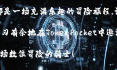 如何设置TokenPocket网络，轻松顺畅如驾驭飞天扫帚