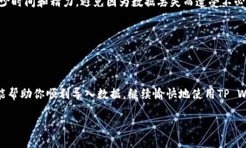 在使用TP Wallet时，如果遇到数据无法导入的问题，可能会让你感到困惑甚至有些沮丧。无论你是刚刚入门的新手还是稍有经验的用户，数据导入的顺畅与否往往能影响你的使用体验。那么，当你发现TP Wallet的数据无法导入时，该如何处理呢？让我们一起来探索解决方案和预防措施。

一、检查数据格式和兼容性
导入数据的第一步是检查文件格式。如果文件格式不正确，数据自然无法成功导入。TP Wallet通常支持CSV、JSON等常见格式。确保你所使用的数据文件符合这些格式要求哦！

二、核对数据内容
即使文件格式正确，数据本身也可能存在一些不兼容的内容。例如，某些特殊字符或者空白行都可能导致导入失败。为了避免这种情况，不妨先在文本编辑器中打开文件，进行仔细检查和必要的清理。“谁还没遇到过这样的尴尬呢？”

三、检查软件权限
在某些情况下，问题可能出在权限设置上。确保TP Wallet拥有足够的权限来访问你的设备文件。如果是电脑端使用，可能需要检查防火墙或杀毒软件的设置，确保它们没有误拦截。

四、更新软件版本
有时候，使用较旧版本的TP Wallet可能会引发兼容性问题。检查一下官方是否发布了新版本，尽量更新到最新版本可以减少这些不必要的麻烦。

五、重新启动应用程序
在一些情况下，应用程序出现小问题可以通过简单的重启来解决。关闭TP Wallet后，重新打开，尝试再次导入数据，可能会奇迹般地解决问题。就像我们常说的，偶尔也需要断电重启一下大脑！

六、查阅官方文档和社区支持
如果以上方法都无法解决问题，建议查阅TP Wallet的官方文档或访问社区论坛。在那里，你可能会找到更多用户的解决方案，也能获取到官方的技术支持。

七、备份重要数据
在尝试各种方法解决问题的过程中，别忘了定期备份你钱包中的重要数据。就算数据无法导入，至少备份可以为你节省不少时间和精力，避免因为数据丢失而遭受不必要的损失。

八、向专业人士求助
如果还是无济于事，并且你有重要的数据需要处理，考虑请教专业人士的意见。或许一个小小的建议，就能帮你迎刃而解！

总结
数据导入TP Wallet时遇到问题并不可怕，关键在于找到合适的解决方案。以上的步骤提供了多种可能的解决方法，希望能帮助你顺利导入数据，继续愉快地使用TP Wallet。

如果你仍然面临其他问题，随时可以再找我讨论哦！