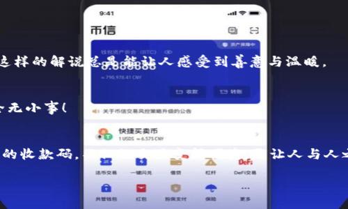titulo找到你的宝藏：tpwallet收款码的秘密藏宝图/titulo
tpwallet, 收款码, 支付, 数字钱包/guanjianci

引言：收款码的世界
在这个数字化迅猛发展的时代，现金交易似乎已经成了历史。正如古人寻找宝藏一样，我们今天也需要一张藏宝图，帮助我们找到生活中必不可少的收款工具——tpwallet的收款码。如果你在使用tpwallet时，一向感到一头雾水，别担心！今天就让我们一起揭开这张藏宝图，看看如何轻松找到你的tpwallet收款码。

tpwallet是什么？
首先，让我们了解一下tpwallet。tpwallet是一个现代数字钱包应用，不仅仅是一个简单的支付工具，它更像是你日常生活中的“数字家族成员”。你可以用它进行各种交易，包括购物、支付账单、甚至转账给朋友。那么，“小宝贝”是如何帮我们解锁“财富之门”的呢？我们需要用到它的一项重要功能——收款码。

什么是tpwallet收款码？
tpwallet的收款码就像是一张神奇的门票，任何拥有它的人都可以通过扫描来完成支付。这种方便快捷的交易方式，让我们不再需要面对繁杂的纸币和找零的烦恼。想象一下，你在咖啡馆里喝咖啡，突然发现需要付款，却发现口袋里没有现金。这时，只需拿出手机，生成收款码，顾客们纷纷扫一扫，轻松搞定！谁还没点小烦恼呢？

如何找到tpwallet收款码？
好了，接下来就是我们今天的重点——如何找到你的tpwallet收款码。可以说，这是我们寻宝之旅的关键一环。以下是几个简单的步骤，帮助你迅速找到收款码：

h4步骤一：打开tpwallet应用/h4
首先，确保你已经下载并安装了tpwallet应用。如果还没有，赶紧去应用商店下载哦！在你的手机桌面上，找到那个金光闪闪的tpwallet图标，然后轻轻一击，神奇的旅程就开始了。

h4步骤二：登录你的账户/h4
在进入应用后，你需要用你的手机号码或者邮箱地址进行登录。如果你忘记了密码，没关系，tpwallet的“找回密码”功能会像一个可以解锁你宝藏的万能钥匙，帮助你顺利进入。

h4步骤三：找到“收款”或“收款码”选项/h4
登录后，你会看到一个精致的主页，上面有许多功能选项。找到“收款”或“收款码”的选项，轻轻一击，这就是藏宝图上的“X”标记，指引你到达目的地的方向！

h4步骤四：生成和显示收款码/h4
点击后，你会看到一个漂亮的收款码展现在你的屏幕上。这就是你的收款码！如同守卫在宝藏前的巨龙，扫描它的人只需打开相机，轻轻一扫，宝藏就会凭空出现，轻松完成交易。

使用收款码的场景
现在，收款码已经在你的掌握之中。不妨想想它在生活中扮演的角色，它就像一个万能的瑞士军刀，无论是支付、转账，还是分享，生活中的每一个场景都能用到它。

h4场景一：好友聚会/h4
想象一个阳光明媚的周末，你和一群好友约好去吃午餐。账单来了，仍然是“谁来付款”的传统问题。此时，tpwallet的收款码就像一位随叫随到的“救星”，你只需生成二维码，其他人扫描，快速完成支付，搞定账单。

h4场景二：卖东西/h4
如果你正在转卖一些闲置物品，tpwallet的收款码同样可以助你一臂之力。买家只需通过扫描二维码，就可以轻松完成付款。这无疑让交易变得安全又方便，再也不用担心现金收不齐的问题了！

h4场景三：在线店铺/h4
对于一些创业者来说，tpwallet的收款码能为他们的在线商店增加一个便捷的支付选项。顾客只需扫一下，就能快速支付。试想一下，在这里买到一件心仪的商品，而不需要繁复的支付步骤，谁能不爱呢？

tpwallet收款码的安全性
当然，任何财务相关的工具都无法回避安全话题。tpwallet在安全性方面相当用心，确保你的收款码和交易过程是安全的就像是一把防盗锁，让你的财务信息不被“黑客”偷走。

h4安全措施/h4
ul
    listrong二维码加密：/strongtpwallet会对你的收款码进行加密，只有扫描的人才能进行支付，确保资金安全。/li
    listrong身份验证：/strong每次进行大额交易时，tpwallet会要求你进行身份验证，确保只有你本人有权限进行支付。/li
    listrong交易提醒：/strong每次有交易发生，tpwallet都会发送通知，第一时间告诉你账户动态。/li
/ul

小贴士：如何提高收款成功率
当然，收款过程中也有一些小技巧可以帮助你提高收款成功率，确保每一个“宝藏”都能够不失而归！

h4技巧一：清晰展示收款码/h4
如果你是在实体店的情况下，确保你的收款码不被遮挡，以便顾客能够看到它并快速扫描。展示位置和照明条件都能影响支付流程哦！

h4技巧二：友好的引导/h4
有人可能对电子支付不太熟悉，友好的引导会使他们更好地接受收款码支付。例如，“您只需打开手机扫一下这个二维码，就能轻松付款啦！”这样的解说总是能让人感受到善意与温暖。

h4技巧三：定期检查账户/h4
记得定期查看你的tpwallet账户，确保没有异常的交易发生，这样才能最大化地保护自己的“财富”。就如同定期检查家里的保险箱一样，安全无小事！

结语：开启你的数字财富之旅
在这个电子支付的快速发展时代，tpwallet无疑是你理想生活的一部分。而收款码则是你打开这扇数字之门的钥匙。通过这张程序简单易用的收款码，不仅让交易变得便捷，更让人与人之间的联系变得更加紧密。只要善用它，我们就能在生活的每一个角落找到属于自己的“宝藏”。

相信大家听完后，已经迫不及待想要试试tpwallet的收款码了吧！毕竟，谁不想成为“数字财富”的探索者呢？