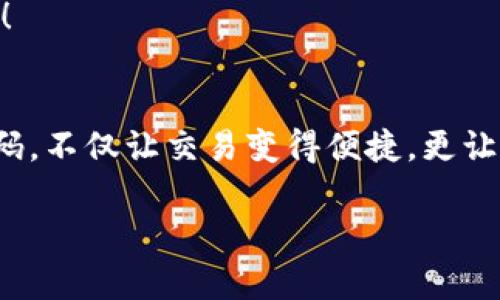 titulo找到你的宝藏：tpwallet收款码的秘密藏宝图/titulo
tpwallet, 收款码, 支付, 数字钱包/guanjianci

引言：收款码的世界
在这个数字化迅猛发展的时代，现金交易似乎已经成了历史。正如古人寻找宝藏一样，我们今天也需要一张藏宝图，帮助我们找到生活中必不可少的收款工具——tpwallet的收款码。如果你在使用tpwallet时，一向感到一头雾水，别担心！今天就让我们一起揭开这张藏宝图，看看如何轻松找到你的tpwallet收款码。

tpwallet是什么？
首先，让我们了解一下tpwallet。tpwallet是一个现代数字钱包应用，不仅仅是一个简单的支付工具，它更像是你日常生活中的“数字家族成员”。你可以用它进行各种交易，包括购物、支付账单、甚至转账给朋友。那么，“小宝贝”是如何帮我们解锁“财富之门”的呢？我们需要用到它的一项重要功能——收款码。

什么是tpwallet收款码？
tpwallet的收款码就像是一张神奇的门票，任何拥有它的人都可以通过扫描来完成支付。这种方便快捷的交易方式，让我们不再需要面对繁杂的纸币和找零的烦恼。想象一下，你在咖啡馆里喝咖啡，突然发现需要付款，却发现口袋里没有现金。这时，只需拿出手机，生成收款码，顾客们纷纷扫一扫，轻松搞定！谁还没点小烦恼呢？

如何找到tpwallet收款码？
好了，接下来就是我们今天的重点——如何找到你的tpwallet收款码。可以说，这是我们寻宝之旅的关键一环。以下是几个简单的步骤，帮助你迅速找到收款码：

h4步骤一：打开tpwallet应用/h4
首先，确保你已经下载并安装了tpwallet应用。如果还没有，赶紧去应用商店下载哦！在你的手机桌面上，找到那个金光闪闪的tpwallet图标，然后轻轻一击，神奇的旅程就开始了。

h4步骤二：登录你的账户/h4
在进入应用后，你需要用你的手机号码或者邮箱地址进行登录。如果你忘记了密码，没关系，tpwallet的“找回密码”功能会像一个可以解锁你宝藏的万能钥匙，帮助你顺利进入。

h4步骤三：找到“收款”或“收款码”选项/h4
登录后，你会看到一个精致的主页，上面有许多功能选项。找到“收款”或“收款码”的选项，轻轻一击，这就是藏宝图上的“X”标记，指引你到达目的地的方向！

h4步骤四：生成和显示收款码/h4
点击后，你会看到一个漂亮的收款码展现在你的屏幕上。这就是你的收款码！如同守卫在宝藏前的巨龙，扫描它的人只需打开相机，轻轻一扫，宝藏就会凭空出现，轻松完成交易。

使用收款码的场景
现在，收款码已经在你的掌握之中。不妨想想它在生活中扮演的角色，它就像一个万能的瑞士军刀，无论是支付、转账，还是分享，生活中的每一个场景都能用到它。

h4场景一：好友聚会/h4
想象一个阳光明媚的周末，你和一群好友约好去吃午餐。账单来了，仍然是“谁来付款”的传统问题。此时，tpwallet的收款码就像一位随叫随到的“救星”，你只需生成二维码，其他人扫描，快速完成支付，搞定账单。

h4场景二：卖东西/h4
如果你正在转卖一些闲置物品，tpwallet的收款码同样可以助你一臂之力。买家只需通过扫描二维码，就可以轻松完成付款。这无疑让交易变得安全又方便，再也不用担心现金收不齐的问题了！

h4场景三：在线店铺/h4
对于一些创业者来说，tpwallet的收款码能为他们的在线商店增加一个便捷的支付选项。顾客只需扫一下，就能快速支付。试想一下，在这里买到一件心仪的商品，而不需要繁复的支付步骤，谁能不爱呢？

tpwallet收款码的安全性
当然，任何财务相关的工具都无法回避安全话题。tpwallet在安全性方面相当用心，确保你的收款码和交易过程是安全的就像是一把防盗锁，让你的财务信息不被“黑客”偷走。

h4安全措施/h4
ul
    listrong二维码加密：/strongtpwallet会对你的收款码进行加密，只有扫描的人才能进行支付，确保资金安全。/li
    listrong身份验证：/strong每次进行大额交易时，tpwallet会要求你进行身份验证，确保只有你本人有权限进行支付。/li
    listrong交易提醒：/strong每次有交易发生，tpwallet都会发送通知，第一时间告诉你账户动态。/li
/ul

小贴士：如何提高收款成功率
当然，收款过程中也有一些小技巧可以帮助你提高收款成功率，确保每一个“宝藏”都能够不失而归！

h4技巧一：清晰展示收款码/h4
如果你是在实体店的情况下，确保你的收款码不被遮挡，以便顾客能够看到它并快速扫描。展示位置和照明条件都能影响支付流程哦！

h4技巧二：友好的引导/h4
有人可能对电子支付不太熟悉，友好的引导会使他们更好地接受收款码支付。例如，“您只需打开手机扫一下这个二维码，就能轻松付款啦！”这样的解说总是能让人感受到善意与温暖。

h4技巧三：定期检查账户/h4
记得定期查看你的tpwallet账户，确保没有异常的交易发生，这样才能最大化地保护自己的“财富”。就如同定期检查家里的保险箱一样，安全无小事！

结语：开启你的数字财富之旅
在这个电子支付的快速发展时代，tpwallet无疑是你理想生活的一部分。而收款码则是你打开这扇数字之门的钥匙。通过这张程序简单易用的收款码，不仅让交易变得便捷，更让人与人之间的联系变得更加紧密。只要善用它，我们就能在生活的每一个角落找到属于自己的“宝藏”。

相信大家听完后，已经迫不及待想要试试tpwallet的收款码了吧！毕竟，谁不想成为“数字财富”的探索者呢？