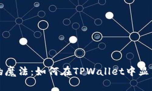 解锁资产的魔法：如何在TPWallet中显示隐藏资产