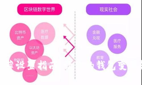 数字钱包超薄设置指南：让你的钱包变得轻巧无负担