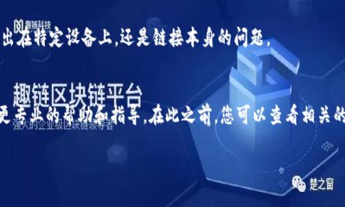 如果您在使用 TP Wallet 时遇到无法打开链接的问题，可以尝试以下几种解决方案：

检查网络连接
首先，确保您的设备已连接到互联网。有时网络不稳定或未连接会导致无法打开链接。您可以尝试重启路由器，或切换到其他网络如移动数据。

更新 TP Wallet 应用
确保您使用的是 TP Wallet 的最新版本。过时的版本可能会导致一些功能无法正常工作。您可以前往应用商店检查更新，并进行安装。

清除缓存
有时，应用的缓存可能会导致问题。您可以尝试清除 TP Wallet 的缓存。具体步骤通常是在手机的“设置”中找到“应用管理”，找到 TP Wallet，选择“清除缓存”。

重启应用
完全退出 TP Wallet 应用后再次打开，有时简单的重启就能解决问题。就像人一样，手机应用有时也需要小憩。

检查安全设置
某些手机的安全设置可能会阻止应用访问特定链接。检查您的手机安全设置或防火墙设置，确保 TP Wallet 能正常工作。

尝试其他设备
若以上方法无效，可以尝试在其他设备上查看链接。这可能有助于判断问题是出在特定设备上，还是链接本身的问题。

联系官方支持
如果问题依然存在，建议您联系 TP Wallet 的官方支持团队。他们能够提供更专业的帮助和指导。在此之前，您可以查看相关的 FAQ 或用户论坛，看看是否有其他用户遇到类似情况以及他们的解决方案。

以上方法希望能帮助您解决 TP Wallet 无法打开链接的问题！