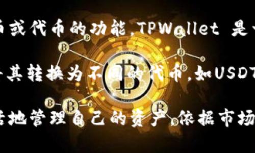 “TPWallet TRX 兑换代币”指的是在TPWallet这一数字钱包中，用户可以将TRX（波场币）兑换成其他加密货币或代币的功能。TPWallet 是一款加密货币钱包，支持多种加密货币的存储、转账和兑换。

在这种场景下，“兑换代币”意味着用户可以利用自己的TRX，通过TPWallet平台与其他用户或市场进行交易，将其转换为不同的代币，如USDT（泰达币）、BTC（比特币）等。这通常在线上进行，用户只需要通过简单的操作，就可以实现这种代币之间的转换。

这一过程通常是通过，去中心化交易所（DEX）、流动性池或直接的点对点交易来实现。这样，TRX的用户可以灵活地管理自己的资产，依据市场的需求变化，进行合理的投资选择。