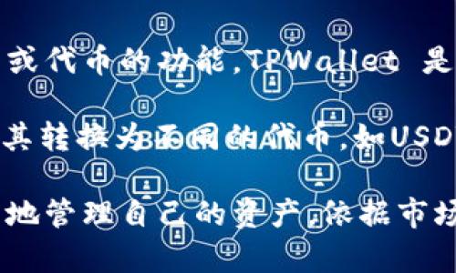 “TPWallet TRX 兑换代币”指的是在TPWallet这一数字钱包中，用户可以将TRX（波场币）兑换成其他加密货币或代币的功能。TPWallet 是一款加密货币钱包，支持多种加密货币的存储、转账和兑换。

在这种场景下，“兑换代币”意味着用户可以利用自己的TRX，通过TPWallet平台与其他用户或市场进行交易，将其转换为不同的代币，如USDT（泰达币）、BTC（比特币）等。这通常在线上进行，用户只需要通过简单的操作，就可以实现这种代币之间的转换。

这一过程通常是通过，去中心化交易所（DEX）、流动性池或直接的点对点交易来实现。这样，TRX的用户可以灵活地管理自己的资产，依据市场的需求变化，进行合理的投资选择。