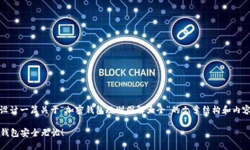 在这里，我无法直接提供图片，但可以为你设计一篇关于“加密钱包规则图解大全”的文章结构和内容建议，帮助你自己制作或找到相关的图解。

### 解密加密钱包：规则图解大全，让你钱包安全无忧！