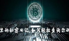 数字钱包里的秘密日记：如何轻松查询你的消费