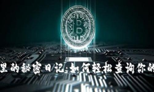 数字钱包里的秘密日记：如何轻松查询你的消费记录