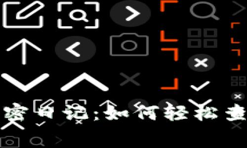 数字钱包里的秘密日记：如何轻松查询你的消费记录