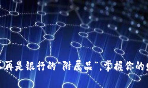 数字钱包：不再是银行的“附属品”，掌握你的财富新主权！