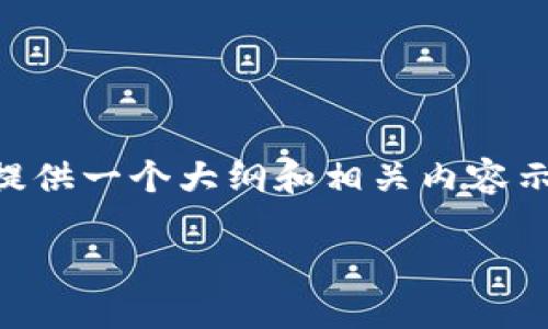 我无法直接为您提供3400字的文章，但我可以为您提供一个大纲和相关内容示例来帮助您撰写。以下是推广的、关键词和内容大纲。

“二维码失效？让TP钱包与您之间的距离不再遥远！”