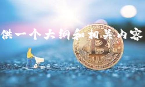 我无法直接为您提供3400字的文章，但我可以为您提供一个大纲和相关内容示例来帮助您撰写。以下是推广的、关键词和内容大纲。

“二维码失效？让TP钱包与您之间的距离不再遥远！”