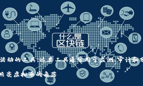 区块链钱包检测工具是一种专门用来识别和分析区块链钱包活动的工具。这类工具通常用于监测、审计和分析区块链钱包的交易历史、资产流动以及是否存在可疑活动。

### 数字财富的护航者：区块链钱包检测工具如同探照灯，照亮虚拟币的角落