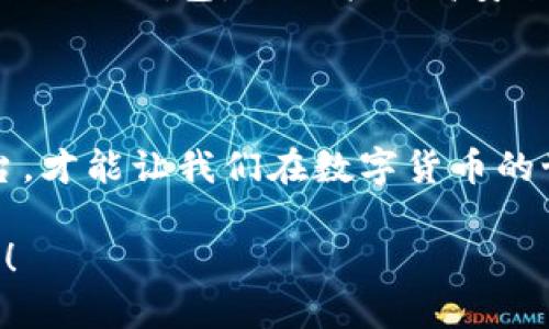 在使用钱包和交易平台时，安全性是一项至关重要的考量。如果你一直收到关于TPWallet的风险提示，可能这是出于以下几种理由。接下来我将详细解释这些风险以及你应该如何应对。

了解TPWallet的风险提示

TPWallet是一款数字货币钱包，支持存储和交易多种加密货币。但在使用TPWallet或任何其他数字钱包时，用户可能会收到各种风险提示。这些提示可能源自多个方面，例如平台的安全性、用户的操作风险或外部因素的影响。

安全性因素

对于任何一个加密货币钱包，首要问题就是安全性。钱包的私钥、助记词等信息如果被他人获取，可能导致用户的资产被盗。在使用TPWallet等在线钱包时，务必确保使用强密码，并定期更换。此外，尽量开启双重认证功能，以增加账户的安全性。

有人可能会说：“我用AE的狗链子把我的私钥锁住了！”很可惜，锁链子并不能解决网络安全问题。使用冷钱包（即不连接互联网的钱包）是一个更加安全的选择，尤其是对于长期持有的资产。

平台风险

TPWallet作为一个平台，可能面临技术漏洞或被攻击的风险。这包括但不限于DDoS攻击、智能合约漏洞等。用户在选择使用任何钱包时，都应关注社区反馈、开发者背景以及平台历史。在网络世界，做好功课不亚于在选购一条“绝不掉链”的狗链！

用户误操作的风险

收款地址错误、安排交易手续费不当、把资产转到错误的平台，这些都是用户在操作时常见的错误。这种情况时常让人叹气：“谁还没点小烦恼呢？”因此在每一次操作前，务必仔细检查相关信息，确保每一步都走得稳妥。

外部因素的影响

市场的波动性是另一个可能导致风险提示的原因。不少用户在币价暴跌的情况下，急于平仓，即便平台提示风险也可能在所难免。耐心和冷静往往是应对这种情况的良药。在这个瞬息万变的市场里，学会控制情绪，才是不被市场牵着走的关键。

应对策略

面对风险提示，用户的第一反应应是冷静对待。检查你的安全设置、了解平台的信息并保持警惕。同时，随时关注数字货币领域的新动态，以便及时应对潜在风险。

在国际舞台上，各种骗局层出不穷，用户必须以敏锐的眼光来识别这些风险。选择那些有信誉的平台，往往是避免陷阱的最有效方法。“口碑一半是良心，另一半是经验。”

选择合适的钱包

除了TPWallet，市场上还有许多数字钱包可供选择。冷钱包、硬件钱包和移动钱包各有优劣。根据你的需求选取合适的钱包，不仅能提高安全性，也能帮助你更轻松地管理资产。

结语

无论是TPWallet还是其他钱包，安全始终是我们首要关注的方面。仔细评估风险，选择自己最熟悉和信任的平台，才能让我们在数字货币的世界中游刃有余。记住：数字资产的安全，就像是你养的小狗，必须好好照顾，不然一不小心就成了“迷路的小狗”。

希望以上内容能够帮助你更好地理解TPWallet的风险提示及应对方式。如有任何疑问或建议，请随时与我交流！