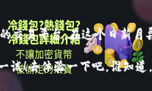 TPWallet（TP钱包）是一个多链数字资产钱包，支持多种加密货币的管理和交易。MTPS（Multi-Token Payment Service）是TPWallet提供的一项服务，旨在简化和提升用户在进行多链资产交易时的体验。

### MTPS的主要功能

多币种支持
MTPS支持多种加密货币，使用户能够在同一个平台上管理和交易不同类型的数字资产。这种多样性对投资者尤其重要，因为他们可以在不需要频繁切换钱包的情况下，进行不同链上的资产操作。

高效交易
使用MTPS，用户可以实现快速的资产转账和交易，无需经过复杂的操作流程。这个功能对于那些需要频繁交易或者对市场波动反应迅速的用户来说尤为重要。

用户友好的界面
TPWallet的MTPS服务设计了友好的用户界面，使得各种经验水平的用户都能够轻松上手。即便是对区块链技术不太了解的新手用户，也能够在短时间内掌握如何进行资产管理。

安全性保障
TPWallet在安全性方面下了很大的功夫，MTPS交易同样会享受这种保障，包括私钥管理、加密技术等。用户可以放心在平台进行交易，而无需担心资产的安全问题。

### 使用MTPS的好处

便捷性
在数字货币的世界里，“快”往往是交易成功的关键。MTPS让用户通过一个平台方便地进行各种操作，省去在不同平台上不断切换的麻烦。这就像在一个超市里，所有想要购买的商品都在同一架子上，用户只需要轻松一逛，就能把需要的都带回家。

降低交易费用
MTPS还可能在某些情况下降低用户的交易费用，让用户能够将更多的资金用于投资而不是白白支出在手续费上。这就像是在打折季节买到心仪的商品，省下来的钱可以用来再买点小东西，谁还没点小烦恼呢？

不断更新的功能
TPWallet的团队持续对MTPS进行和更新，力求为用户提供更好的体验。像是不断进化的超级英雄，MTPS会根据市场需求不断升级，给用户带来惊喜。在快速变化的加密市场，变革的速度往往决定了策略的有效性。

### 结语

MTPS作为TPWallet提供的一项重要服务，通过提高便捷性、安全性以及实用性，为用户提供了一个值得信赖的交易平台。在这个日新月异的数字货币市场中，TPWallet的MTPS无疑是一个亮眼的存在。

如果你是一个加密货币的爱好者，或者你只是在寻找一个安全、方便的平台来管理你的资产，MTPS绝对值得一试！去体验一下吧，谁知道，它会不会让你在交易中发现全新的乐趣呢？