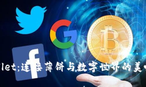 TPWallet：连接薄饼与数字世界的美味之旅