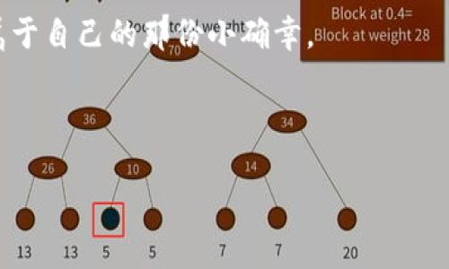 选择数字钱包银行如同挑选最佳咖啡豆：小技巧助你找到最合适的选择！
数字钱包, 银行选择, 理财工具, 数字支付/guanjianci

引言：咖啡与数字钱包的相似之处
对于很多人来说，选择一个完美的数字钱包就像挑选一款心仪的咖啡豆。你可能会想，“这有什么关系？”别着急，听我慢慢道来。在现代生活中，咖啡已成为我们提振精神的必备品，数字钱包则是我们日常消费和理财工具中的新宠。就像每一种咖啡豆都有其独特的风味和特性，每一个数字钱包也各具优势和不足。让我们一起探讨如何在这个数字时代中，以明智的方式选择适合自己的银行数字钱包吧！

一、了解自己的需求：如同品味咖啡
首先，在选择数字钱包银行之前，我们需要明确自己的需求。当你走进咖啡馆，第一步一定是明确你想要的咖啡类型：浓郁的意式咖啡、清新的冰咖啡，还是追求健康的低糖选项？同样，选择数字钱包银行也要先明确你的使用目的。

ul
    listrong支付方式：/strong你主要是用于日常消费、网购，还是理财投资？/li
    listrong安全性：/strong在这个网络安全频频被提及的时代，保护资产的重要性怎能忽略？/li
    listrong手续费：/strong每个数字钱包的费用结构不同，考虑清楚哪种费用你能接受。/li
    listrong兼容性：/strong你的日常生活中使用哪些平台，选择能够无缝连接的数字钱包。/li
/ul

谁还没对咖啡口味有过无数尝试呢？选择数字钱包银行同样需要多方尝试，才能找到最适合自己的那一款。

二、研究不同数字钱包银行的特色与功能
一旦你明确了需求，就可以开始比较不同的数字钱包银行。就像研究咖啡豆的产地和种类，了解每个银行的特点也同样重要。

ul
    listrong银行背景：/strong有些数字钱包由传统银行提供，有些则是新兴科技公司推出。了解其背景和信誉度，可以帮助你做出明智的选择。/li
    listrong功能齐全：/strong一些数字钱包提供附加功能，如信用分数监测、自动预算工具，甚至是投资功能，能够帮助你更全面管理个人财务。/li
    listrong用户体验：/strong界面的友好程度、操作流程的简便性都会直接影响到你的使用感受；就像选咖啡机，不同的品牌和型号会影响咖啡的制作。/li
    listrong客户服务：/strong当你在使用过程中遇到小麻烦，良好的客户服务就像是咖啡馆的店员，能够帮助你解决问题。/li
/ul

三、安全性：绝不可忽视的“咖啡过滤器”
在咖啡制作中，过滤器的作用毋庸置疑，安全性在数字钱包银行同样不可忽视。你需要确保你的财务数据能够得到保护，选择那些采用高级加密技术和安全协议的银行。

你还可以查看这些银行的安全历史，类似于了解咖啡豆种植的来源，以确保每一步都是安全的。而多重身份验证和账户保护措施则是让你在使用时更为安心的“安全过滤器”。

四、手续费结构与收费透明度
咖啡馆里的每一杯咖啡都会在菜单上清晰标注价格，而选择数字钱包时，手续费也同样躲不过你的审视。不同的银行在转账、提款和转换资金时会收取不同的费用，任凭你的小心翼翼，这可是关乎钱包的“零食费”呐！

在选择之前，可以通过对比不同银行的费用结构，选择那些费用透明、合理的银行。就像挑选咖啡豆时，你一定不会选择那些口味怪异的豆子，而是倾向于选择声誉良好的品牌。

五、综合考虑银行的兼容性和评价
在这个数字化的时代，很多人已经习惯了使用多种支付方式。如果你的数字钱包能够适配更多商家和平台，那可谓是大大提升了使用体验。兼容性强的数字钱包就像低咖啡因的咖啡，适合不同人群、不同需求。

此外，不妨去看看其他使用者对于各个银行的评价。了解他们的使用心得，是否存在频繁的问题或特别满意的地方，这将有助于消除你在选择过程中的疑虑。谁还没对咖啡的口味有过争议呢？用户的反馈就是你的“咖啡评测”。

六、最终决定：心之所向，表之所至
通过以上的分析和比较，你应该能够很清晰地找到最适合自己的数字钱包银行。最后的决策就像在咖啡馆点单，抵达这个时刻时你的心中已有所偏向，就大胆下单吧！

当然，与你选咖啡时的犹豫不同，数字钱包的选择可以随时更改。如果尝试了之后发现并不如预期，别怕，去换一种新尝试。生活太短暂，何不让我们在数字世界中也品味一下不同的“咖啡豆”？

七、结尾：让我们一起喝咖啡，享受数字生活的甜蜜
好了，今天关于如何选择数字钱包银行的分享就到这里。希望这些小建议能够帮到你。在这个数字化的时代，选择一个好的数字钱包就像挑选一杯完美的咖啡，再忙的生活中也能找到属于自己的那份小确幸。

别忘了，生活中每一次选择都将成为你独特的故事，而每一杯咖啡都是你人生的小插曲。同样，选择一个数字钱包银行，或许会在你未来的生活中为你带来不少意想不到的便利与乐趣！

最后，愿你找到最里意的数字钱包，享受轻松便捷的移动支付体验，而且，不论是咖啡还是金融，都能给你带来满满的幸福时光！