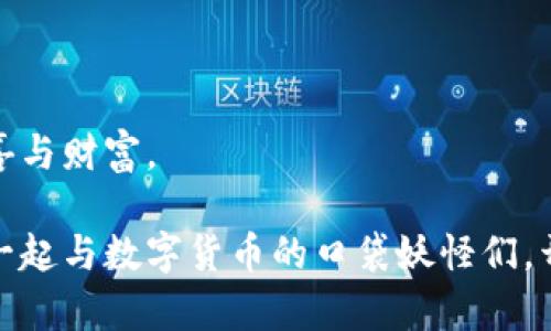   大网钱包：数字货币的“口袋妖怪” / 

 guanjianci 数字货币, 大网钱包, 加密货币, 投资理财 /guanjianci 

引言：数字货币的奇幻旅程
在这个信息爆炸的时代，数字货币就像雨后春笋，迎风而生，席卷了我们生活的方方面面。从比特币到以太坊，每一种数字货币都像一只口袋妖怪，拥有各自的魅力和特点。而在这众多数字货币的精灵中，大网钱包就像是一个强大的道馆，可以帮助你训练和管理这些数字货币精灵。从此，你不仅可以与这些口袋妖怪交易，还能让它们在你的手中如虎添翼。

什么是大网钱包？
大网钱包，简单来说，就是一个数字货币的存储和管理工具。就像你随身携带的钱包一样，它可以帮助你收纳各种数字货币，就像一个既能装硬币又能放银行卡的多功能钱包。然而，数字货币的钱包可不仅仅是口袋那么简单，它还拥有许多强大的功能，让你在投资理财的过程中如鱼得水。

大网钱包的功能与优势
大网钱包的魅力在于它的一系列功能与优势，让我们来逐一揭开这份奇妙的面纱。

h41. 安全性/h4
安全性无疑是大网钱包最重要的一个特点。在这个网络犯罪横行的时代，我们的钱包就像是房子的门，关得好才不会被小偷光顾。而大网钱包采用了多重加密技术和私钥管理机制，确保用户的数字资产能够安安全全地躺在里面，真是一道不可逾越的安全防线。

h42. 用户界面友好/h4
大网钱包的用户界面设计堪称“人性化”的典范，就像一位温柔的导游，引领你踏上数字货币的探险之旅。即使你对数字货币一无所知，也不用担心，因为大网钱包利用简单易懂的图标和功能布局，帮助你轻松上手。

h43. 支持多样化的数字货币/h4
大网钱包支持多种数字货币，如比特币、以太坊、瑞波币等，就像一座盛大的游乐场，陪伴你探索各种各样的“游乐设施”。无论你是喜爱热门币种的投资者，还是钟情于新兴币种的风险偏好者，都能在大网钱包找到自己的乐趣。

h44. 移动便捷/h4
想象一下，当你出门在外，竟然能够用手机完成投资交易，这可是比见到偶像还让人激动的事情！大网钱包的移动端应用程序可以让你随时随地管理你的数字资产，就像一位随身携带的小秘书，帮你记录和处理所有的财务事务。

如何使用大网钱包？
如果你已经被大网钱包的魅力吸引，那么接下来就让我来告诉你如何使用它。在这儿，你将如同一名训练师，逐步训练和管理你的小口袋妖怪。

h41. 注册和创建钱包/h4
当你首次与大网钱包见面时，你需要先进行注册，创建一个属于自己的钱包。这个过程就像是一个小小的开幕仪式，你需要设置账号信息和安全密码，当然，记得不要像“神奇宝贝”的训练师那样把密码告诉别人哦！

h42. 充值资金/h4
完成注册后，你可以通过多种渠道向钱包充值。想象一下，你就像在银行窗口，递给柜员一张支票，等待着现金的到账。大网钱包会迅速为你完成这一过程，让你的数字货币乖巧地入账。

h43. 投资与交易/h4
在资金入账后，你就可以开始你的投资之旅，购买自己看中的数字货币。大网钱包的交易界面让这一操作变得轻而易举，就如同在超市购物一般。点击、确认，完事儿！虽然有时买卖币的心情就像坐过山车一样刺激，但小心驶得万年船，理性投资才是王道。

h44. 提现与转账/h4
如果你获得了丰厚的收益，想要转账或提现，大网钱包也能轻松满足你的需求。只需输入相关信息，确认操作，就能顺利将资产转移。如同从口袋里取出钱一样简单明了，安全又快捷。

数字货币投资的潜在风险
谁还没点小烦恼呢？在数字货币投资的浩瀚海洋中，虽然机会无处不在，但风险也始终伴随在左右。就像在玩乐园的过山车，尽管刺激，但也要紧绷神经，小心安全。

首先，数字货币的价格波动十分剧烈，短时间内价格可能会有巨大的涨跌。作为投资者，我们要学会冷静面对，不要像小草一样随风摇摆。

其次，黑客攻击和网络诈骗问题是数字货币投资者必须警惕的隐患。网络世界有很多“泡泡”，悄悄地等待着不法之徒的侵袭。因此，时刻保持警惕，不要与陌生人分享你的私钥和密码，这是不二法则。

最后，数字货币市场的监管政策正在逐步完善，但依然存在未知风险。因此，把握市场动态，时刻关注投资环境的变化，才能给自己减风险的同时增加收益。

总结：大网钱包，数字货币的小伙伴
在数字货币的世界中，大网钱包就像是一个忠实的伙伴，陪伴你一起探索、一起交易。它的安全性、便捷性和多样化选择，助力你在这个虚拟金融世界中自由翱翔。

虽说投资有风险，理性投资才是明智之举，但只要我们善用大网钱包这个工具，学习相关知识，时刻保持冷静，便能在这场数字货币的奇幻旅程中，收获满满的惊喜与财富。

所以，无论你是资深投资者，还是刚踏入数字货币领域的新手，大网钱包都能成为你的得力助手，让你在这个满是惊喜的投资天地中尽情翱翔。快来试试，让我们一起与数字货币的口袋妖怪们，开启这场神奇的冒险吧！