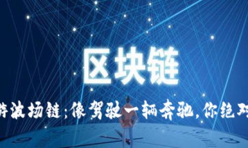 在TPWallet中畅游波场链：像驾驶一辆奔驰，你绝对不能错过的体验！