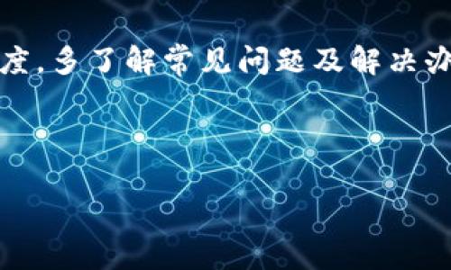 关于您提到的“tpwallet兑换不了币”的问题，我可以提供一些建议和帮助。首先，您可能需要查看一些常见原因和解决方案。下面是一些可能导致您无法在TPWallet上兑换加密货币的原因，以及对应的解决方法。

可能的原因和解决方案

在数字货币领域，交易所的流畅性和稳定性对用户体验影响巨大。TPWallet作为一种钱包工具，目的是方便用户存储和管理他们的加密资产。然而，偶尔也会出现交易无法完成的情况。以下是可能的原因和解决方案：

1. 网络连接不稳定
有时候，网络连接问题会导致交易中断。请确保您的网络连接稳定。您可以尝试重新连接Wi-Fi或切换到移动数据进行测试。谁还没点小烦恼呢？

2. 钱包版本过旧
TPWallet的开发团队经常会推出更新以修复bug或提高性能。如果您使用的是旧版钱包，可能会遇到不必要的问题。请访问TPWallet的官方网站，确保您的应用程序是最新版本。

3. 交易手续费不足
在进行交易前，请确保您的钱包中有足够的代币来支付交易手续费。如果您的余额不足，以至于无法支付手续费，交易自然无法完成。

4. 交易对不支持
并不是所有的代币都可以互相兑换。在您尝试兑换之前，请先确认您所选择的兑换对是否可用。例如，一些小众代币可能不在支持的交易列表中。总有那么几个代币像“隐形人”一样，默默无闻。

5. 交易拥堵
在高峰时期，网络可能会出现交易拥堵的现象，导致处理时间延迟。这就像一场交通堵塞，虽然看似也许过不久，但足以让人焦急。可以稍等片刻后再尝试兑换，耐心总会得到应有的回报。

6. 系统维护或故障
有时，TPWallet可能会进行系统升级或维修，这会影响交易的功能。您可以通过官方社交媒体平台或网站查看是否有相关公告。信息的及时获取就像是航海中的灯塔，指引着您穿越波涛。

如何提升兑换成功率

除了上述解决方案，您还可以采取一些措施确保交易能够顺利完成：

1. 保持钱包信息的备份
定期备份您的钱包信息，以防万一。失去私钥或助记词，几乎就意味着您的资产在“宇宙”中消失了，无法找回。记得将其记录下来，相当于为您的财富买一份“保险”。

2. 了解市场动态
市场行情变化无常，了解当前市场状态会帮助您决定最佳的兑换时间。在某些情况下，您可能会等市场波动，寻找最优的兑换机会。把握时机就像捕捉一只蜻蜓，难得的机会来临时要果断出手。

3. 探索其他平台
如果TPWallet频频出现兑换问题，您也可以考虑其他数字资产交易平台。多几个选择总是比较好的，当一扇门关上时，总有另一扇门在为您敞开。人生就是一场探索，总需点勇气。

结语

TPWallet作为一款便捷的数字货币管理工具，在使用中可能会遇到一些小问题，但只要我们保持耐心和积极的态度，多了解常见问题及解决办法，就可以减少困扰，享受到更顺畅的交易体验。希望以上内容能帮助您解决问题，让您的数字货币之旅更加顺利。

如果问题仍然存在，请及时联系TPWallet的客服。他们的专业团队会乐意为您提供支持，帮助您解决不便。

TPWallet兑换加密货币的那些事儿