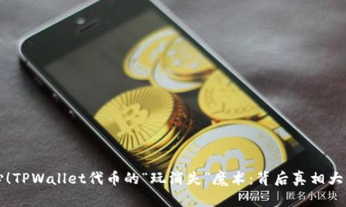 当心！TPWallet代币的“玩消失”魔术：背后真相大揭秘