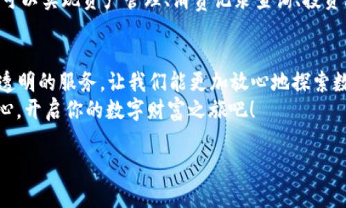   “0091密码：数字钱包的奇幻征程，像打开一扇新世界的大门！” / 

 guanjianci 数字钱包, 0091, 金融科技, 加密货币 /guanjianci 

引言：打开数字财富大门
在这个数字化迅速发展的时代，0091开头的数字钱包如同一把开启财富大门的钥匙。是否曾想过，自己的一台手机里，竟能存放那如同万金之宝的资产？它不仅仅是一个钱包，更像是一座富矿，等待着你的开采。今天，让我们一起探讨这个数字钱包的奇幻征程，解密0091的背后故事！

什么是0091数字钱包？
0091数字钱包是指以0091开头的一系列数字钱包服务，通常涉及到加密货币的存储、转账与管理。它就像你生活中的一个小助手，随时随地都能助你电转财富。在这一平台上，你可以进行快速的交易、查看账户余额，甚至创建属于自己的虚拟资产，简直是现代金融科技的“魔法师”。

数字钱包的历史演变
追溯历史，数字钱包的出现犹如互联网的发展一样，激动人心。从最早的网上银行，到后来的电子支付，再到如今的数字钱包，科技的每一步进化都在推动我们的生活方式发生翻天覆地的变化。想象一下，十年前你还在为找零烦恼，而如今，只需要扫一扫二维码，资金便能迅速到账。难道这不是一种奇迹吗？

0091的特别之处
要说为什么0091开头的数字钱包引人注目，首先，它象征着一种信任和安全感。0091作为前缀，除了带来地理识别的特色外，也让用户感受到科技的前沿和活力，仿佛这个钱包在告诉你：“放心，我很可靠！”谁还没点小烦恼呢？当看到连号的数字，难免会觉得这钱包里蕴藏着人们与财富的美好期许。

使用数字钱包的优势
选择使用数字钱包，实际上是在选择一种更便捷、更安全的生活方式。我们究竟可以获得什么样的优势呢？
ul
  listrong安全性：/strong数字钱包通过加密技术保障用户资产安全，远离盗窃和诈骗的风险，给你的黄金般的存款上了一层保护罩。/li
  listrong便捷性：/strong无论是在商场购物，还是线上消费，只需打开钱包，轻轻一刷，钱款便轻松转移。你可以直呼：“真是太简单了！”/li
  listrong透明性：/strong每一笔交易都有记录，余额一目了然，仿佛在说：“我可是个正直的数字小君子！”/li
/ul

如何选择适合自己的数字钱包？
在市场上不乏各种数字钱包，如何选出最贴合自身需求的那个呢？这里提供几个小建议：
ul
  listrong安全性第一：/strong在下载或使用钱包前，一定要确保其背景与评价，并查看其是否有安全措施的保护。/li
  listrong功能丰富：/strong对比不同钱包的功能，哪些东西是你需要的？有些钱包可能不仅支持加密货币，还能管理积分和社区货币，多一份选择总是好的。/li
  listrong用户友好：/strong界面设计是否友好、操作是否简单，直接影响使用体验。如果你像我一样有点“小笨”，那当然要挑选直观易懂的啦。/li
/ul

未来展望：数字钱包的无限可能
展望未来，数字钱包将不断融入越来越多的生活场景，从简单的支付工具变为全面的财务管理助手。想象一下，当你通过一个平台就可以实现资产管理、消费记录查询、投资理财等多功能操作时，那种便利感绝对让你感到仿佛生活在科幻电影中。

总结：财富管理的新宠儿
总而言之，0091开头的数字钱包不仅是满足个人便利的工具，更是金融科技日益发展的缩影。它通过为每一位用户提供快捷、安全、透明的服务，让我们能更加放心地探索数字财富的世界。
人生如行路，使用数字钱包就像是在翻开一扇扇新的大门，背后是一个更广阔的金融世界，等待着你去发现、去玩味。记得，保持好奇心，开启你的数字财富之旅吧！

希望以上内容能帮助到你，如果有任何疑问或需要进一步探讨的内容，请随时与我联系！