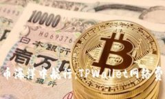 在数字货币海洋中航行：TPWallet网络费用的揭秘