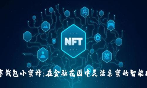 数字钱包小蜜蜂：在金融花园中灵活采蜜的智能助手