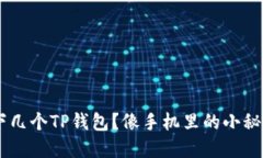 一个手机可以同时装下几个TP钱包？像手机里的小