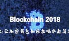 TokenPocket：让加密钱包如轻松喝水般简单的终极指