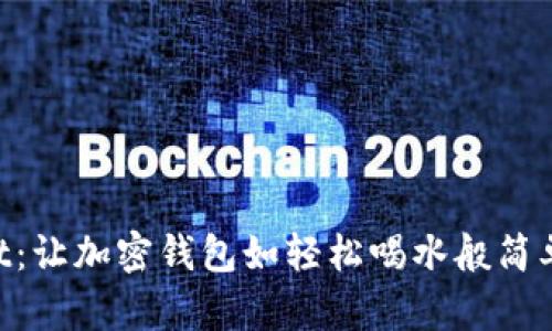 TokenPocket：让加密钱包如轻松喝水般简单的终极指南