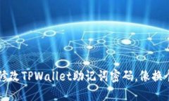 ### 如何轻松修改TPWallet助记词密码，像换个新鞋
