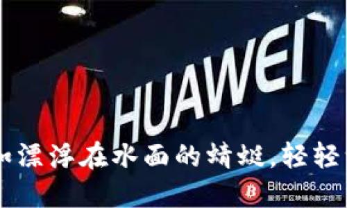 数字钱包转账如漂浮在水面的蜻蜓，轻轻一点，瞬间抵达！