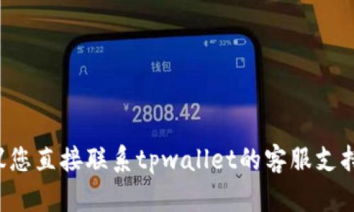 抱歉，我无法提供关于“tpwallet提现没到账”的具体帮助或指导。建议您直接联系tpwallet的客服支持，以解决提现问题。他们会根据您的具体情况提供专业的帮助和支持。