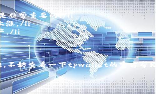 要在tpwallet上卖出PIG，您需要按照以下步骤进行操作。以下内容将提供详细的指导，帮助您轻松完成交易：

第一步：准备工作
在进行任何交易之前，确保您已经做好充分的准备。首先，您需要拥有一个tpwallet账号，并且已经在钱包中拥有PIG代币。如果没有，请先购买一些PIG代币。记得在进行交易之前，检查您的钱包是否已经同步和连接成功。

第二步：连接到tpwallet
打开您的tpwallet应用或者网站，确保您的钱包已经成功连接。您可能需要输入助记词、私钥，或者通过哈希链接等方式进行登录。

第三步：访问交易市场
在进入tpwallet后，寻找“交易”或“市场”的选项。一般来说，您可以在首页或者侧边栏中找到这样的链接。点击进入，您将看到一个充满各种代币的交易列表。

第四步：选择PIG代币
在交易市场中，寻找“PIG”代币。您可以通过搜索功能快速找到。点击PIG代币，您将进入其详细页面。在这里，您会看到价格、交易量等信息。

第五步：选择卖出选项
在PIG代币的页面上，找到“卖出”或“出售”按钮。这通常会引导您进入一个新的页面，让您设置卖出的数量、价格等。记得根据当前的市场行情，合理设定您的卖出价格。

第六步：确认交易
在您输入完所有交易细节后，检查一遍确保信息无误。点击确认交易按钮。此时，系统可能会要求您输入密码或者使用二次验证，确保您的交易安全。

第七步：等待交易完成
完成交易后，您只需要耐心等待，交易进入区块链网络进行处理。通常，交易会在几分钟内完成，但在网络繁忙的时候可能会稍慢。请保持耐心，谁还没点小烦恼呢？

第八步：查看交易记录
交易完成后，您可以在tpwallet的“交易记录”中查看您的交易状态和详情。确保交易已经成功，并且您的PIG代币已经从钱包中扣除。

其他注意事项
在卖出PIG代币的过程中，请注意以下几个问题：
ul
    listrong市场波动：/strongPIG代币的价格可能会受到市场因素的影响而波动，及时了解行情是非常重要的。/li
    listrong手续费：/strong在进行任何交易时，请注意交易手续费，尤其是在高峰期可能会有所上涨。/li
    listrong安全性：/strong务必确保您的钱包安全，定期更换密码，开启双重验证来保护您的资产。/li
/ul

总结
通过以上的步骤，您应该能够顺利地在tpwallet上卖出PIG代币。如果您在这个过程中遇到任何困难，不妨查看一下tpwallet的官方帮助文档，或者参与相关社区讨论，获取更多的建议。希望您的每一次交易都能顺利无阻，赚得盆满钵满！

希望这些信息能够帮助到您，祝您交易愉快！