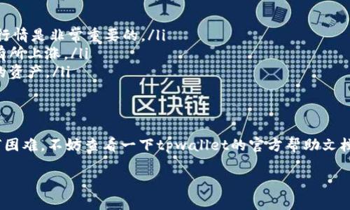 要在tpwallet上卖出PIG，您需要按照以下步骤进行操作。以下内容将提供详细的指导，帮助您轻松完成交易：

第一步：准备工作
在进行任何交易之前，确保您已经做好充分的准备。首先，您需要拥有一个tpwallet账号，并且已经在钱包中拥有PIG代币。如果没有，请先购买一些PIG代币。记得在进行交易之前，检查您的钱包是否已经同步和连接成功。

第二步：连接到tpwallet
打开您的tpwallet应用或者网站，确保您的钱包已经成功连接。您可能需要输入助记词、私钥，或者通过哈希链接等方式进行登录。

第三步：访问交易市场
在进入tpwallet后，寻找“交易”或“市场”的选项。一般来说，您可以在首页或者侧边栏中找到这样的链接。点击进入，您将看到一个充满各种代币的交易列表。

第四步：选择PIG代币
在交易市场中，寻找“PIG”代币。您可以通过搜索功能快速找到。点击PIG代币，您将进入其详细页面。在这里，您会看到价格、交易量等信息。

第五步：选择卖出选项
在PIG代币的页面上，找到“卖出”或“出售”按钮。这通常会引导您进入一个新的页面，让您设置卖出的数量、价格等。记得根据当前的市场行情，合理设定您的卖出价格。

第六步：确认交易
在您输入完所有交易细节后，检查一遍确保信息无误。点击确认交易按钮。此时，系统可能会要求您输入密码或者使用二次验证，确保您的交易安全。

第七步：等待交易完成
完成交易后，您只需要耐心等待，交易进入区块链网络进行处理。通常，交易会在几分钟内完成，但在网络繁忙的时候可能会稍慢。请保持耐心，谁还没点小烦恼呢？

第八步：查看交易记录
交易完成后，您可以在tpwallet的“交易记录”中查看您的交易状态和详情。确保交易已经成功，并且您的PIG代币已经从钱包中扣除。

其他注意事项
在卖出PIG代币的过程中，请注意以下几个问题：
ul
    listrong市场波动：/strongPIG代币的价格可能会受到市场因素的影响而波动，及时了解行情是非常重要的。/li
    listrong手续费：/strong在进行任何交易时，请注意交易手续费，尤其是在高峰期可能会有所上涨。/li
    listrong安全性：/strong务必确保您的钱包安全，定期更换密码，开启双重验证来保护您的资产。/li
/ul

总结
通过以上的步骤，您应该能够顺利地在tpwallet上卖出PIG代币。如果您在这个过程中遇到任何困难，不妨查看一下tpwallet的官方帮助文档，或者参与相关社区讨论，获取更多的建议。希望您的每一次交易都能顺利无阻，赚得盆满钵满！

希望这些信息能够帮助到您，祝您交易愉快！