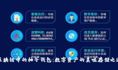 区块链中的柚子钱包：数字资产的美味存储之道