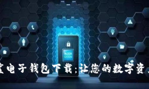 区块链星鲨电子钱包下载：让您的数字资产如星闪耀